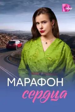 Марафон сердца онлайн